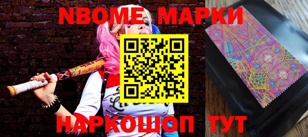 Марки NBOMe 1,8мг Крымск